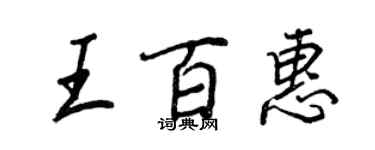 王正良王百惠行書個性簽名怎么寫