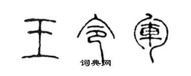 陳聲遠王令軍篆書個性簽名怎么寫