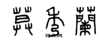 曾慶福莫秀蘭篆書個性簽名怎么寫