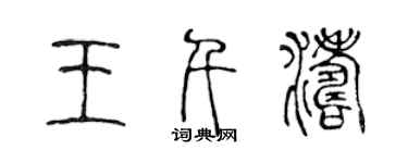 陳聲遠王千濤篆書個性簽名怎么寫