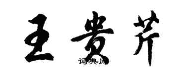 胡問遂王貴芹行書個性簽名怎么寫