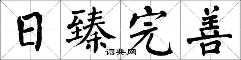 翁闓運日臻完善楷書怎么寫