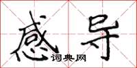 侯登峰感導楷書怎么寫