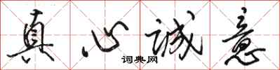 駱恆光真心誠意行書怎么寫