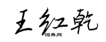 王正良王紅乾行書個性簽名怎么寫