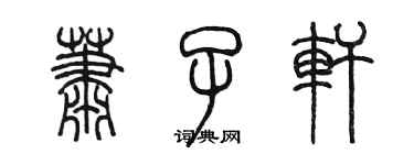 陳墨蕭子軒篆書個性簽名怎么寫