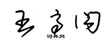 朱錫榮王高閃草書個性簽名怎么寫
