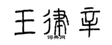 曾慶福王律辛篆書個性簽名怎么寫