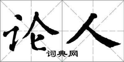 翁闓運論人楷書怎么寫