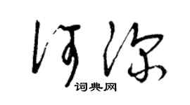曾慶福何深草書個性簽名怎么寫
