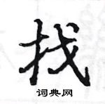 駱恆光寫的硬筆楷書找