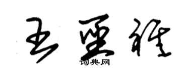 朱錫榮王聖祺草書個性簽名怎么寫