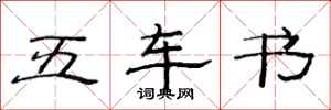 范連陞五車書隸書怎么寫