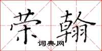 黃華生榮翰楷書怎么寫