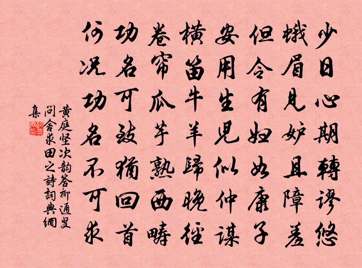 黃庭堅次韻答柳通叟問舍求田之詩書法作品欣賞