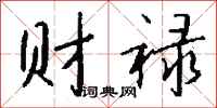 錢沛雲財祿行書怎么寫