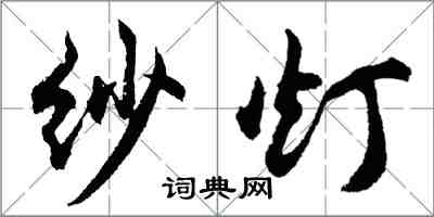 胡問遂紗燈行書怎么寫