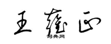 梁錦英王雍正草書個性簽名怎么寫