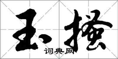 胡問遂玉搔行書怎么寫