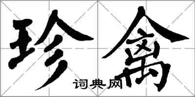 翁闓運珍禽楷書怎么寫