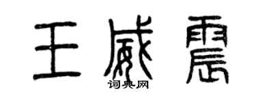 曾慶福王威震篆書個性簽名怎么寫