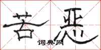 駱恆光苦惡隸書怎么寫