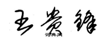 朱錫榮王貴鋒草書個性簽名怎么寫