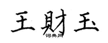 何伯昌王財玉楷書個性簽名怎么寫