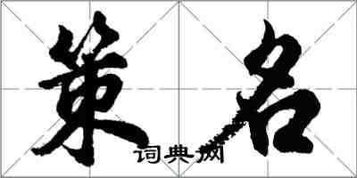 胡問遂策名行書怎么寫