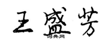 曾慶福王盛芳行書個性簽名怎么寫