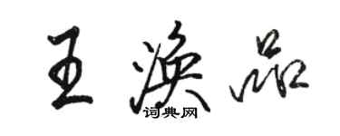 駱恆光王渙品行書個性簽名怎么寫