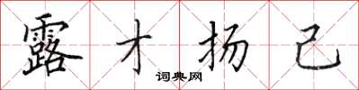 田英章露才揚己楷書怎么寫
