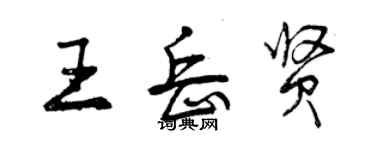 曾慶福王岳賢行書個性簽名怎么寫