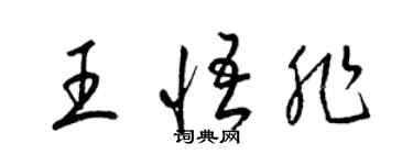 梁錦英王悟非草書個性簽名怎么寫