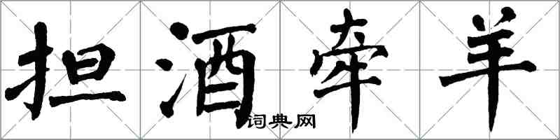 翁闓運擔酒牽羊楷書怎么寫