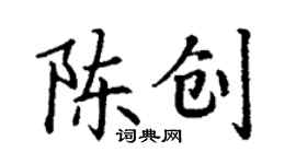丁謙陳創楷書個性簽名怎么寫