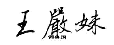 王正良王嚴妹行書個性簽名怎么寫