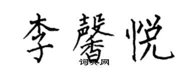 何伯昌李馨悅楷書個性簽名怎么寫