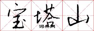 寶塔山怎么寫好看