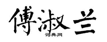 翁闓運傅淑蘭楷書個性簽名怎么寫