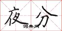 侯登峰夜分楷書怎么寫