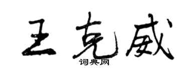 曾慶福王克威行書個性簽名怎么寫