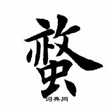 王時敏隸書書法作品欣賞_王時敏隸書字帖_書法字典