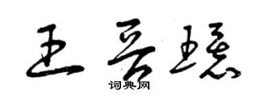 曾慶福王晉環草書個性簽名怎么寫