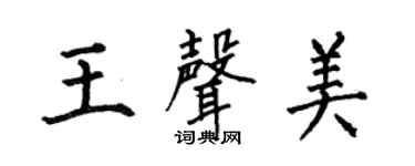 何伯昌王聲美楷書個性簽名怎么寫