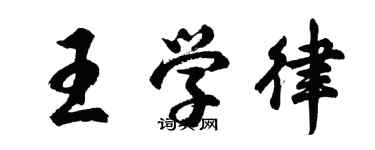 胡問遂王學律行書個性簽名怎么寫