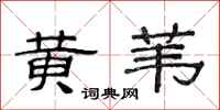 范連陞黃葦隸書怎么寫