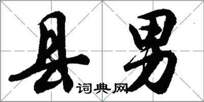 胡問遂縣男行書怎么寫