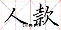 丁謙人款楷書怎么寫