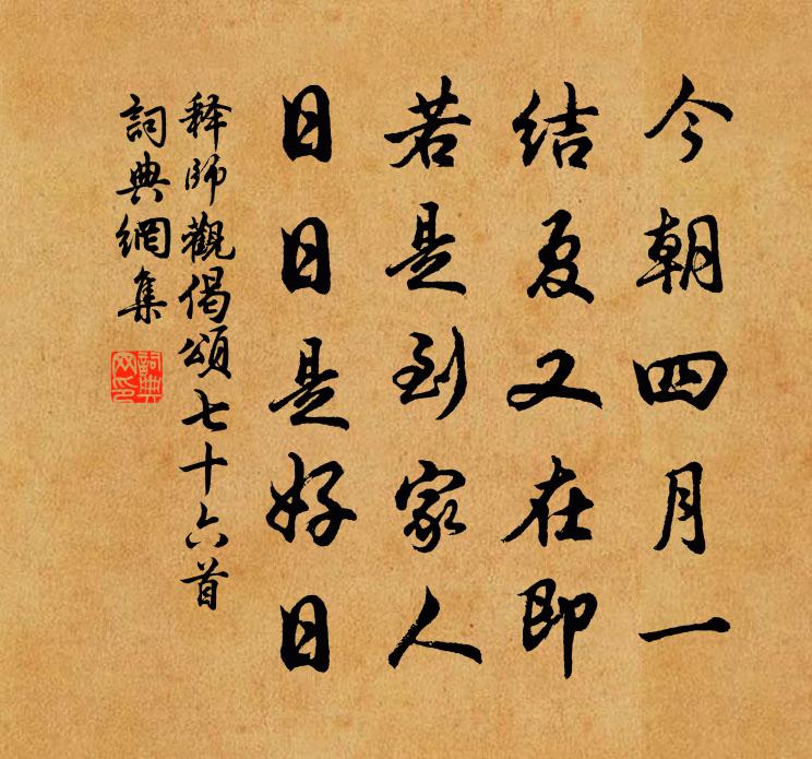 釋師觀偈頌七十六首書法作品欣賞